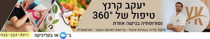 יעקב קרנץ טיפול נטורופתי בבעיות עיכול איזון הורמונלי בבריאות האישה והגבר ואורתופדיה