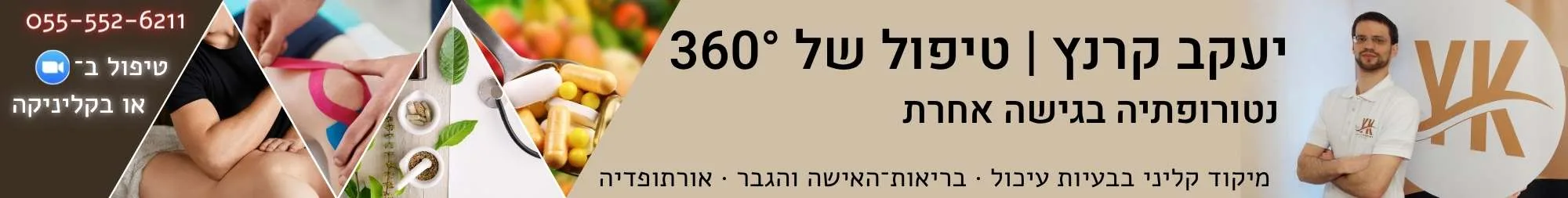 יעקב קרנץ טיפול נטורופתי בבעיות עיכול איזון הורמונלי בבריאות האישה והגבר ואורתופדיה