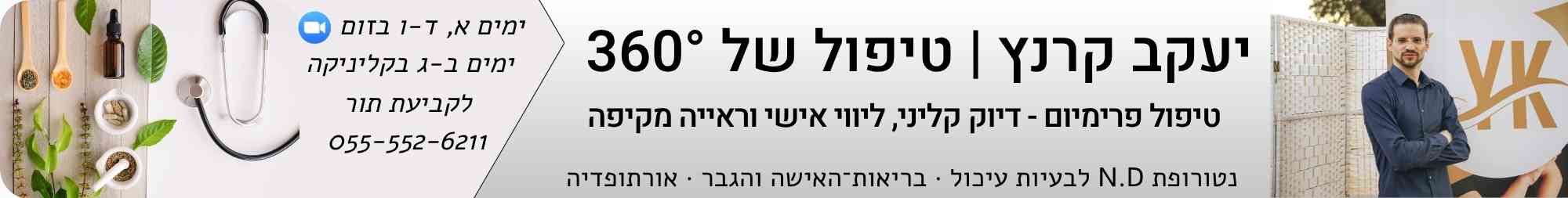 יעקב קרנץ טיפול נטורופתי בבעיות עיכול איזון הורמונלי בבריאות האישה והגבר ואורתופדיה