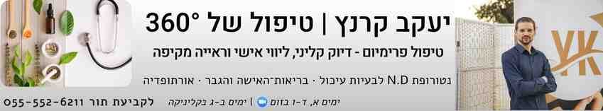 יעקב קרנץ טיפול נטורופתי בבעיות עיכול איזון הורמונלי בבריאות האישה והגבר ואורתופדיה