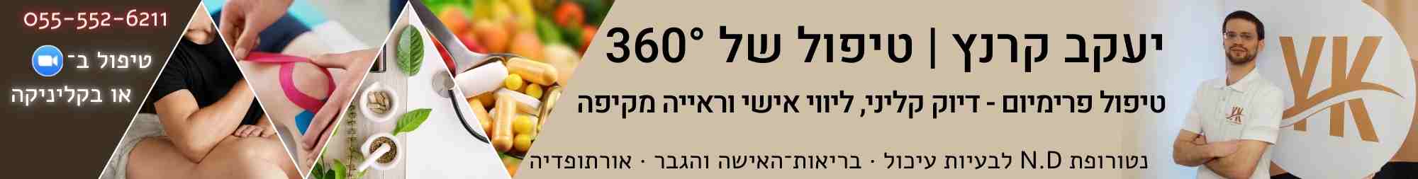 יעקב קרנץ טיפול נטורופתי בבעיות עיכול איזון הורמונלי בבריאות האישה והגבר ואורתופדיה