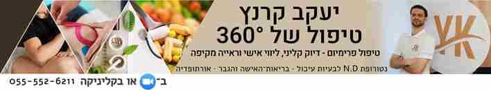 יעקב קרנץ טיפול נטורופתי בבעיות עיכול איזון הורמונלי בבריאות האישה והגבר ואורתופדיה